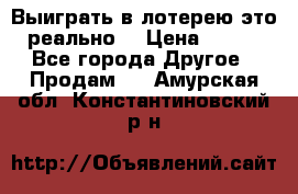 Выиграть в лотерею-это реально! › Цена ­ 500 - Все города Другое » Продам   . Амурская обл.,Константиновский р-н